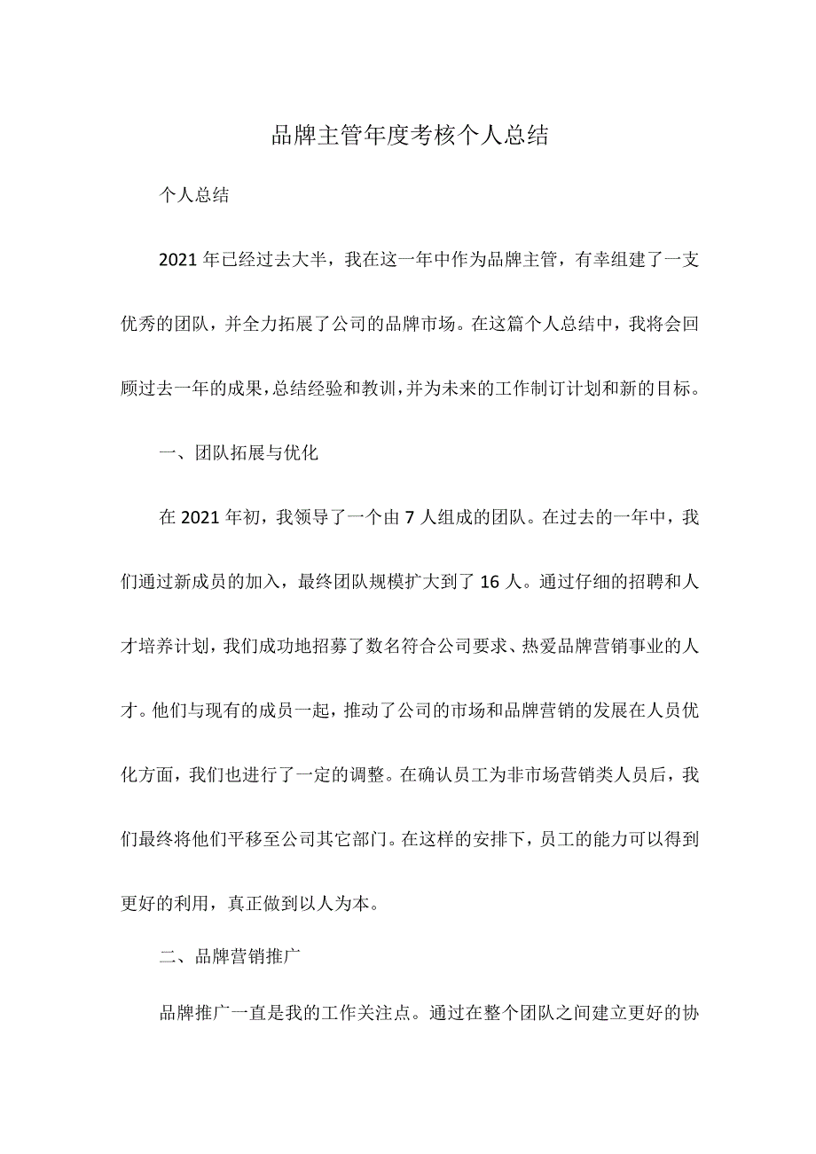 品牌主管年度考核个人总结.docx_第1页