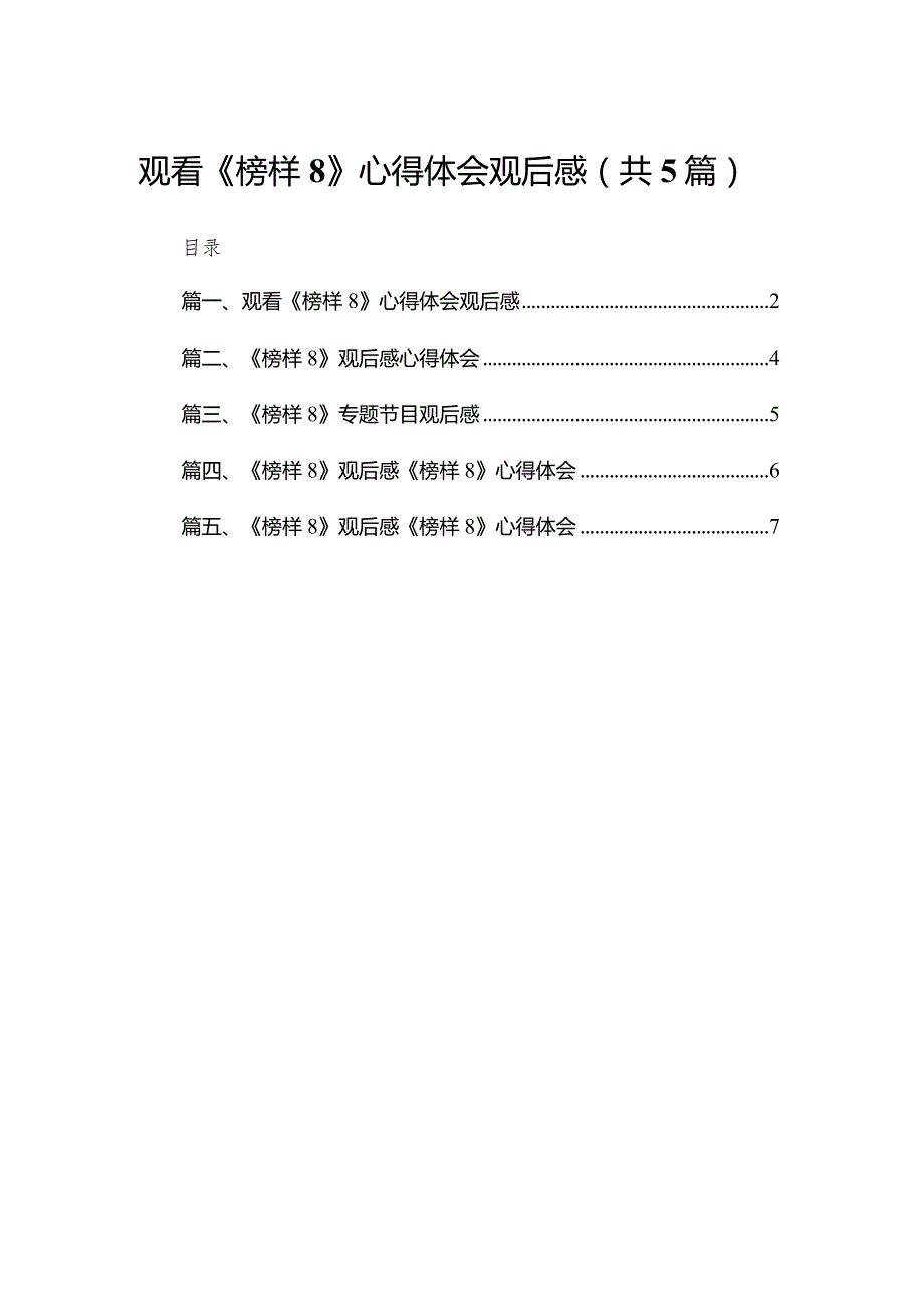 观看《榜样8》心得体会观后感（共5篇）.docx_第1页