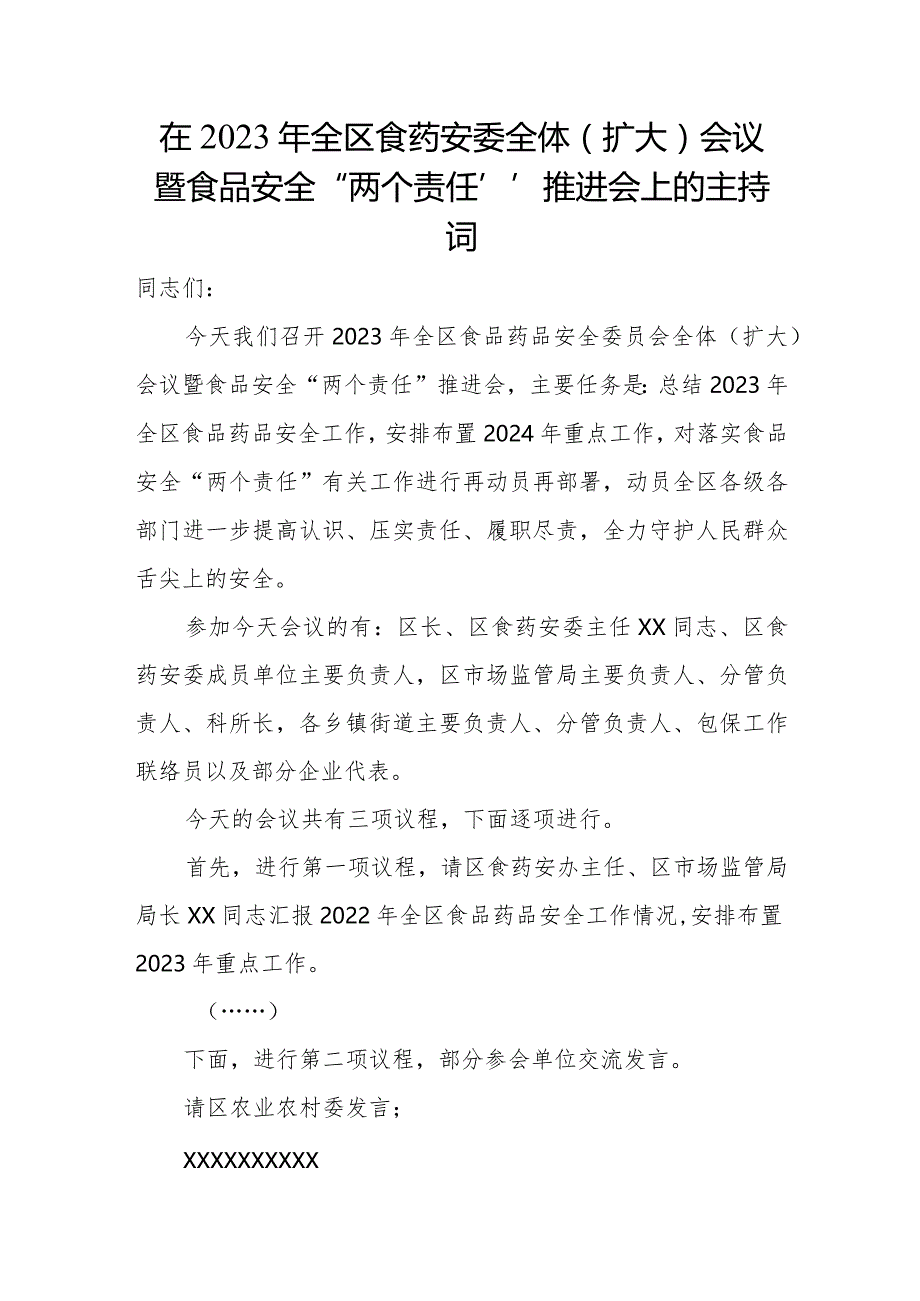 在2023年全区食药安委全体（扩大）会议暨食品安全“两个责任”推进会上的主持词.docx_第1页