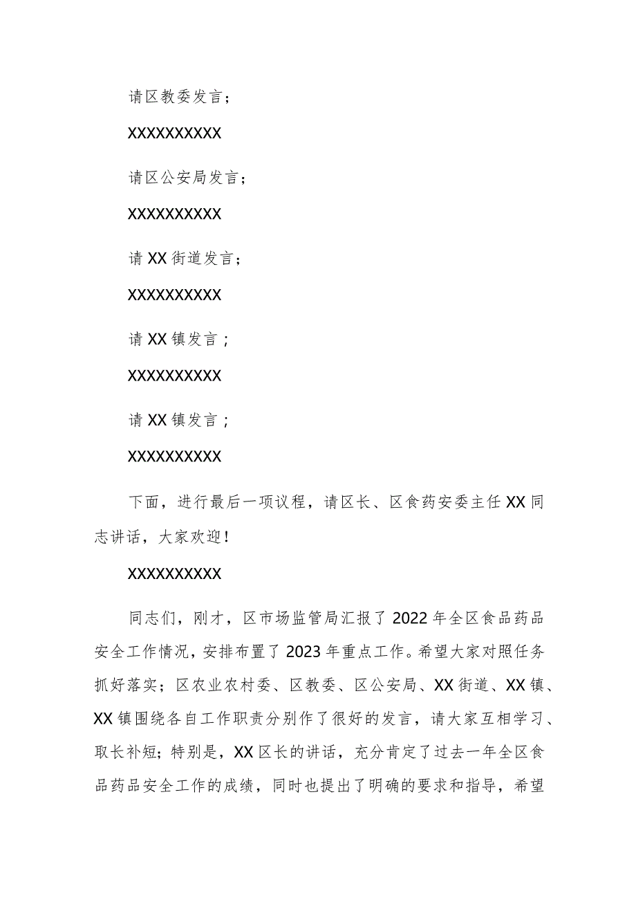 在2023年全区食药安委全体（扩大）会议暨食品安全“两个责任”推进会上的主持词.docx_第2页