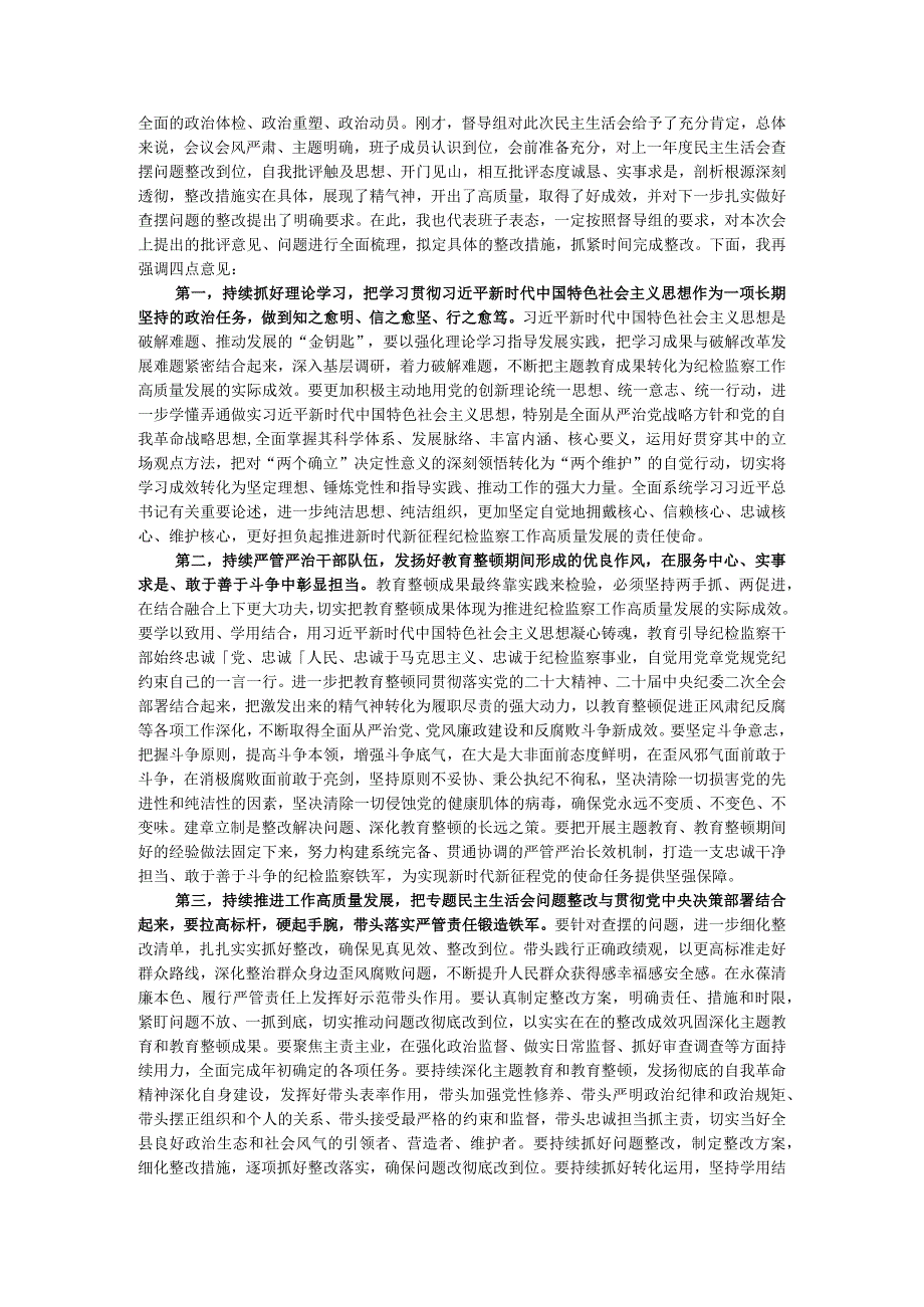 纪委监委领导班子主题教育暨教育整顿专题民主生活会主持词.docx_第2页