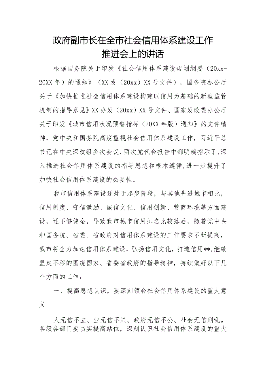 政府副市长在全市社会信用体系建设工作推进会上的讲话.docx_第1页