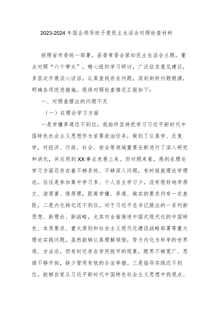 2023-2024年国企领导班子度民主生活会对照检查材料.docx_第1页