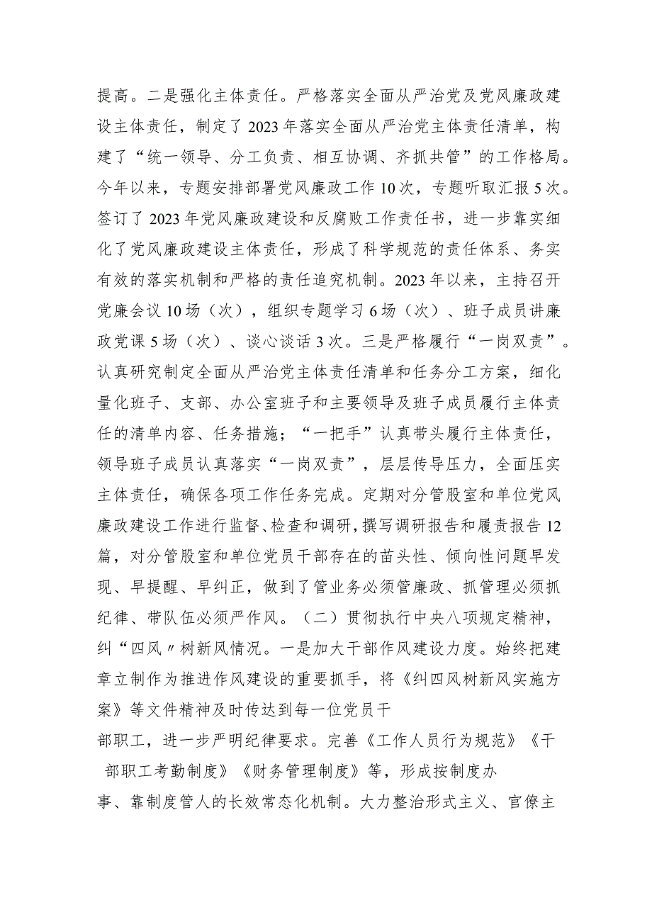 2023年度落实全面从严治党主体责任、抓基层党建、党风廉政建设责任制和反腐败工作情况总结4500字.docx_第2页