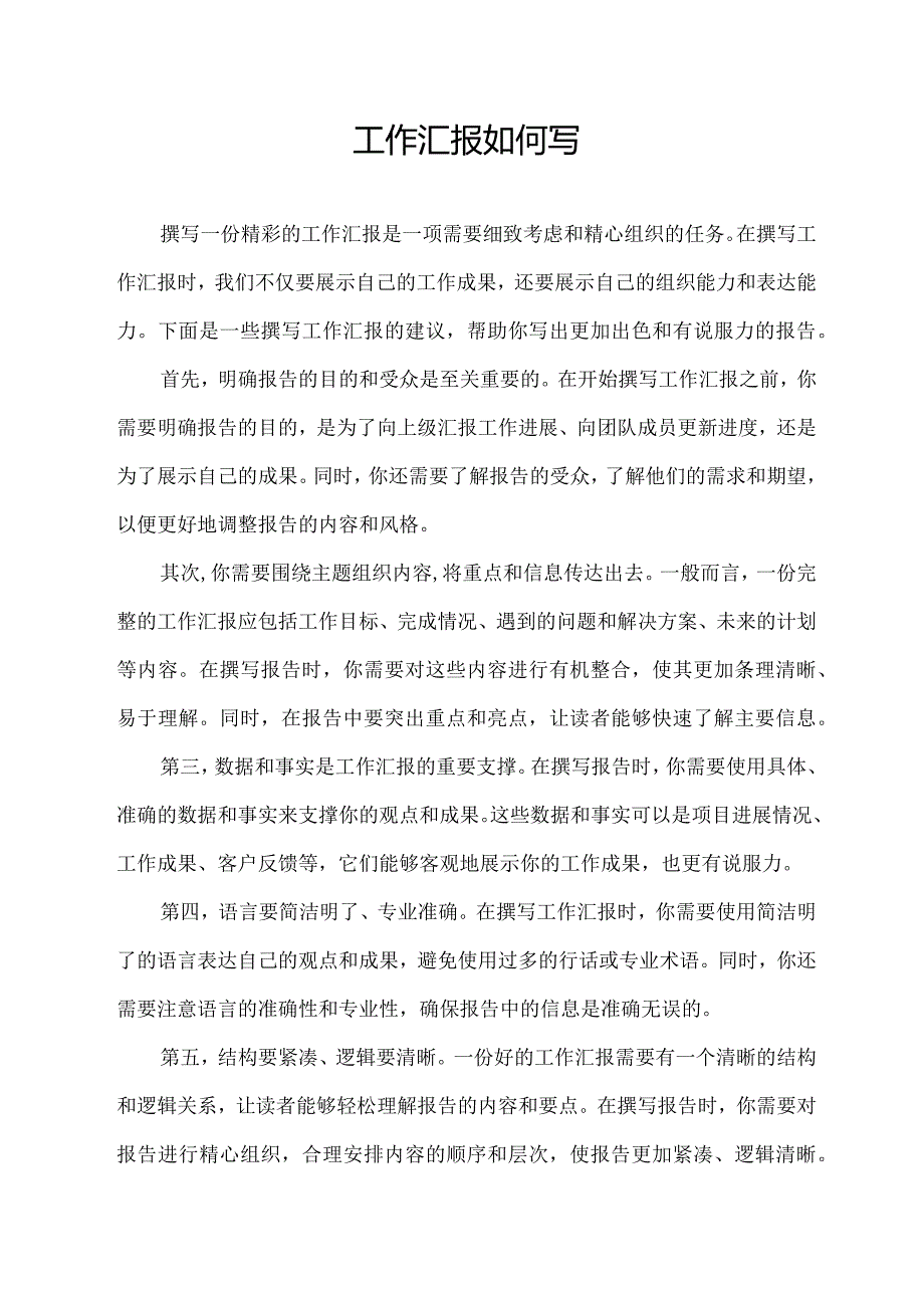 工作汇报如何写.docx_第1页