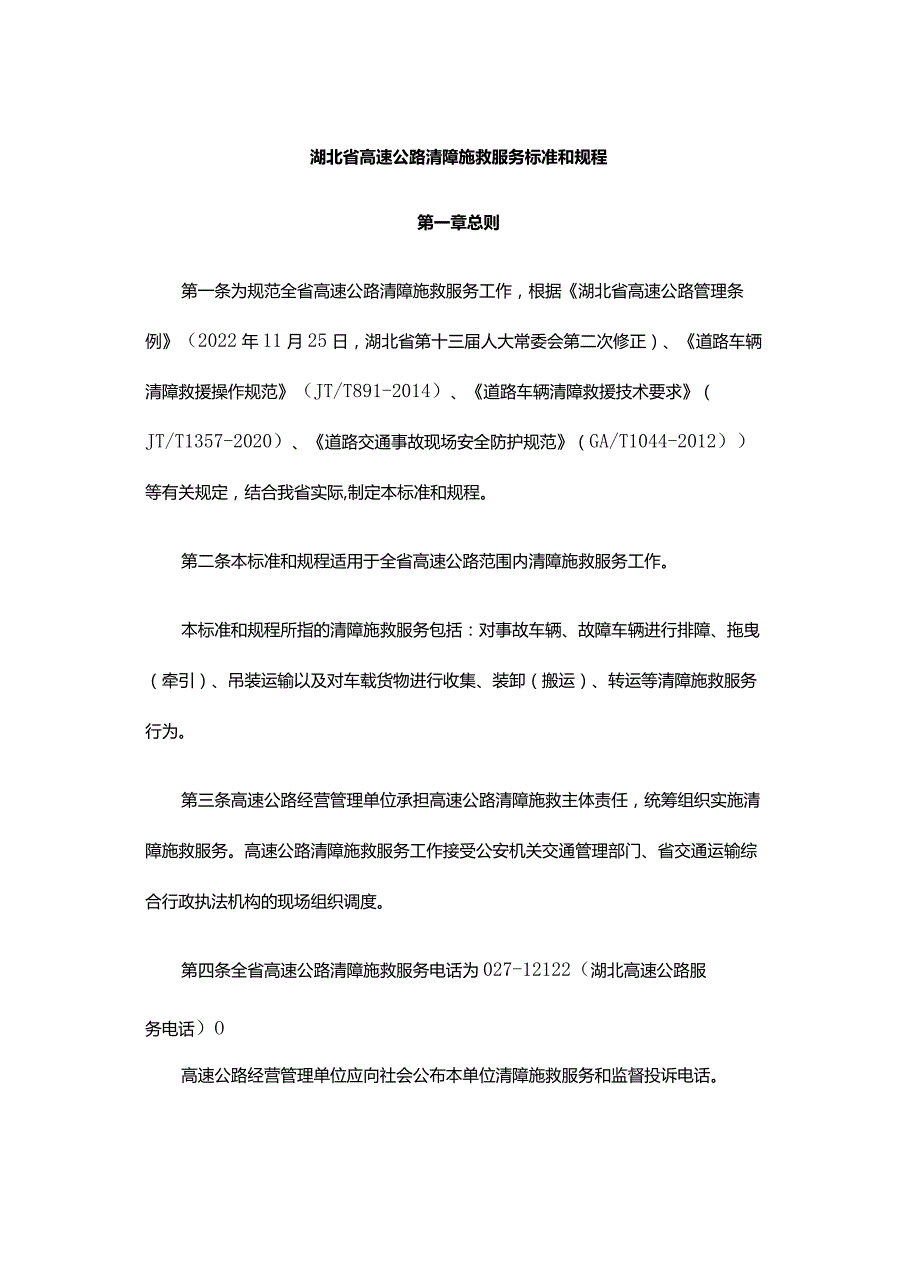 湖北省高速公路清障施救服务标准和规程-全文及解读.docx_第1页