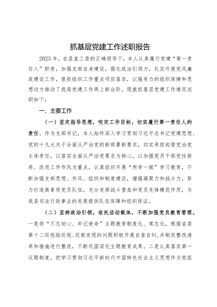 书记抓基层党建工作述职报告.docx_第1页