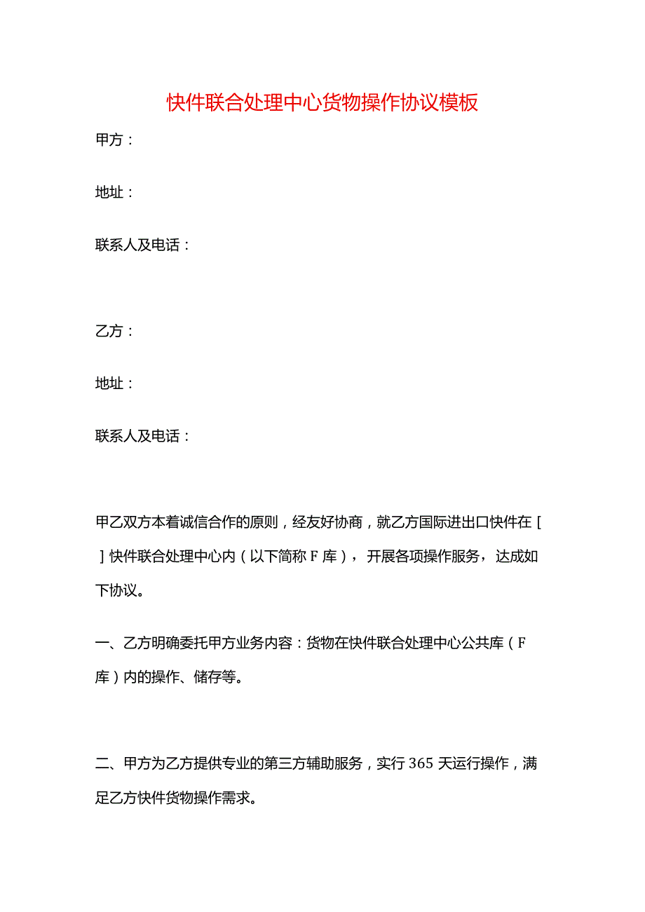 快件联合处理中心货物操作协议模板.docx_第1页