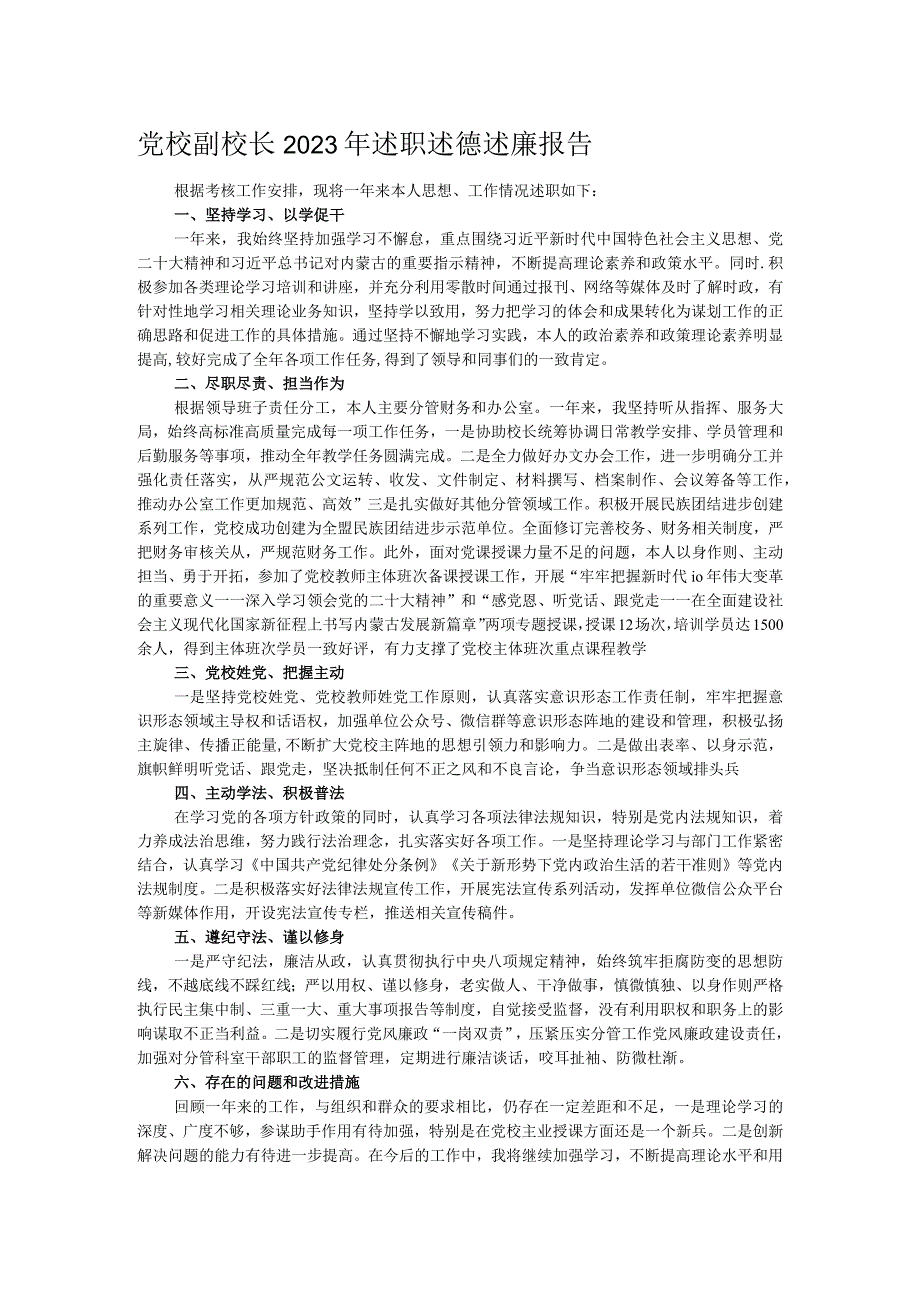 党校副校长2023年述职述德述廉报告.docx_第1页