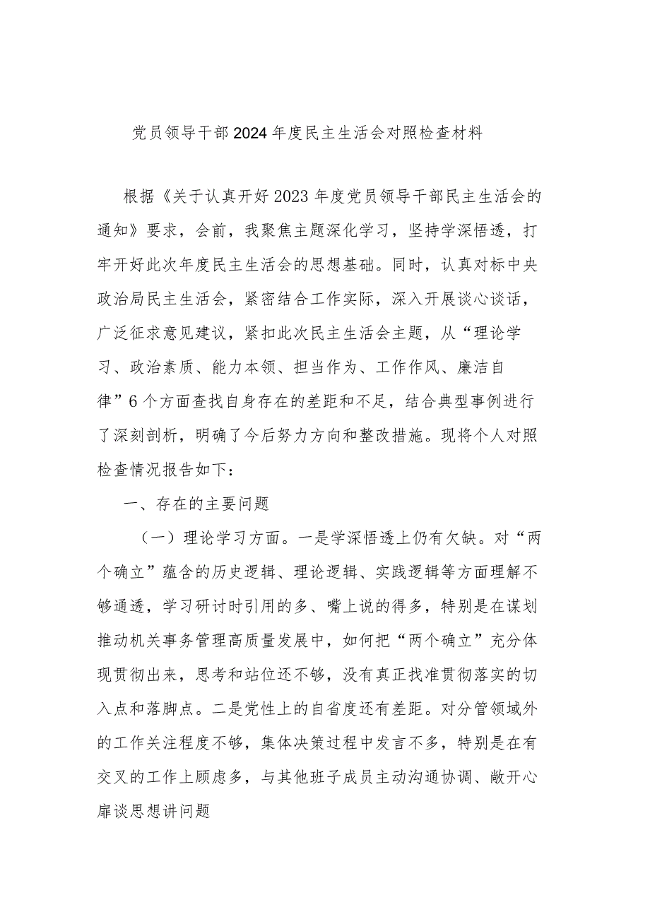 党员领导干部2024年度民主生活会对照检查材料.docx_第1页