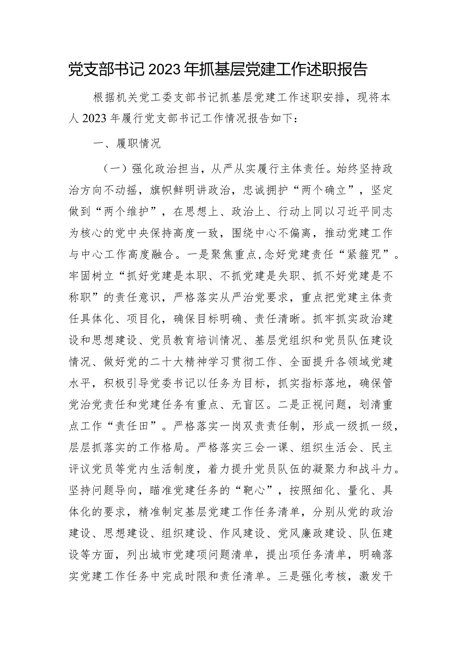 党支部书记2023年抓基层党建工作述职报告（医保3900字）.docx_第1页