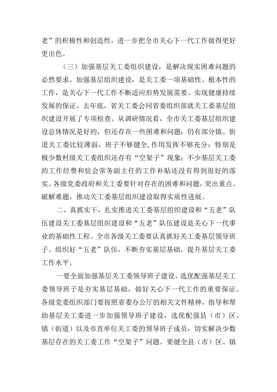 在关工委基层组织建设工作推进会上的讲话.docx_第3页