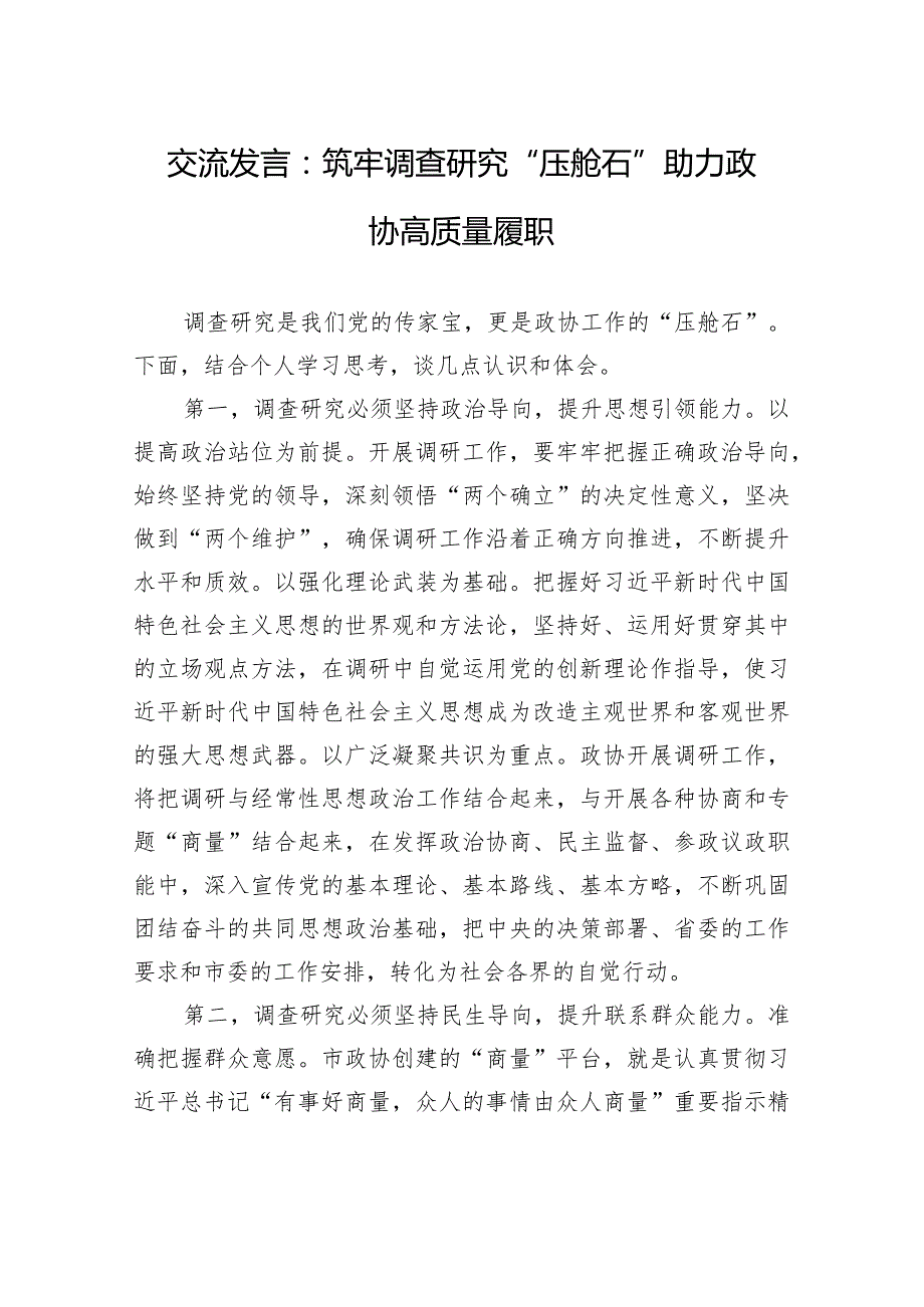 交流发言：筑牢调查研究“压舱石”+助力政协高质量履职.docx_第1页