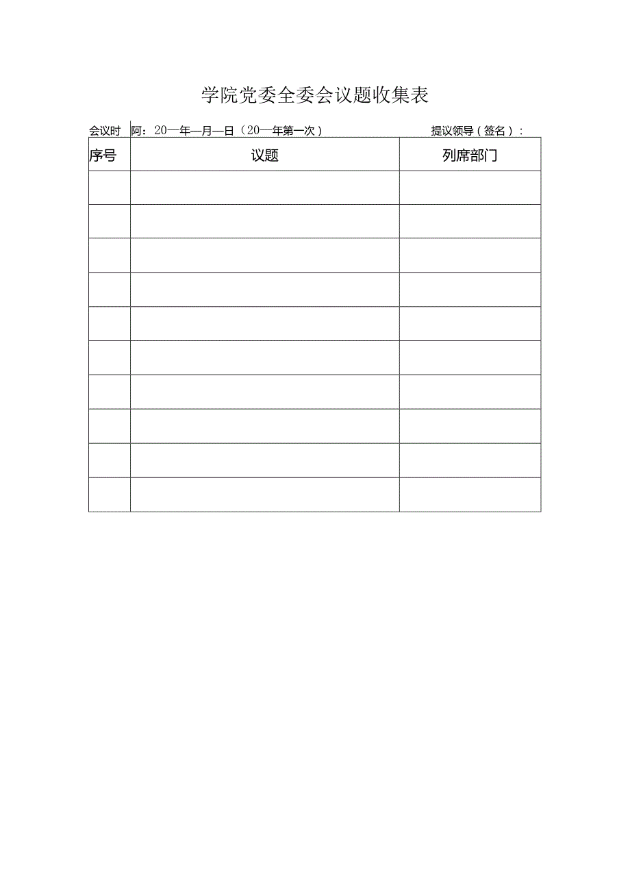 学院党委全委会议题收集表.docx_第1页