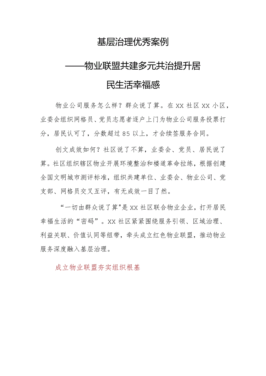 基层治理优秀案例——物业联盟共建多元共治 提升居民生活幸福感.docx_第1页