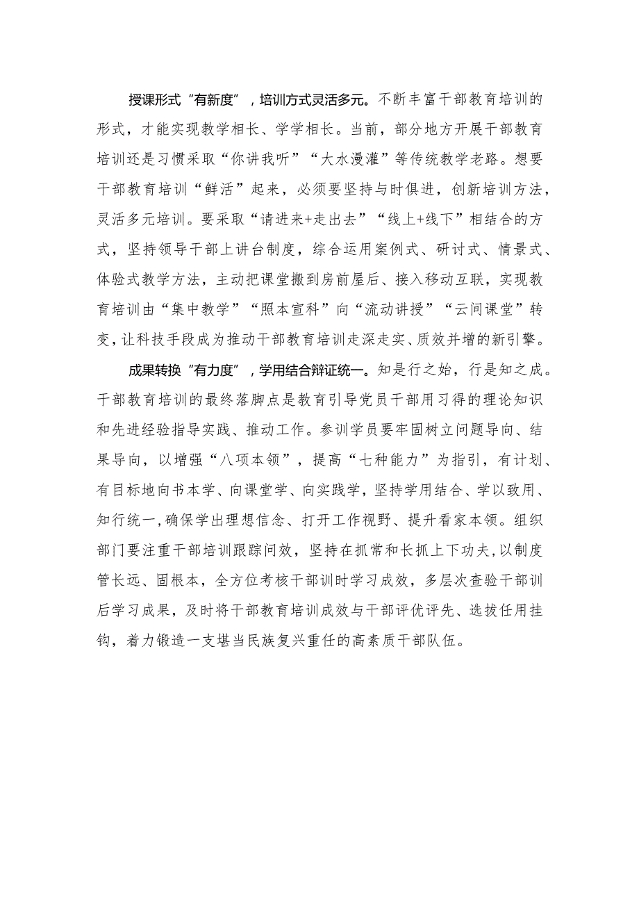 张弛有“度”激活干部教育培训“一池春水”.docx_第2页