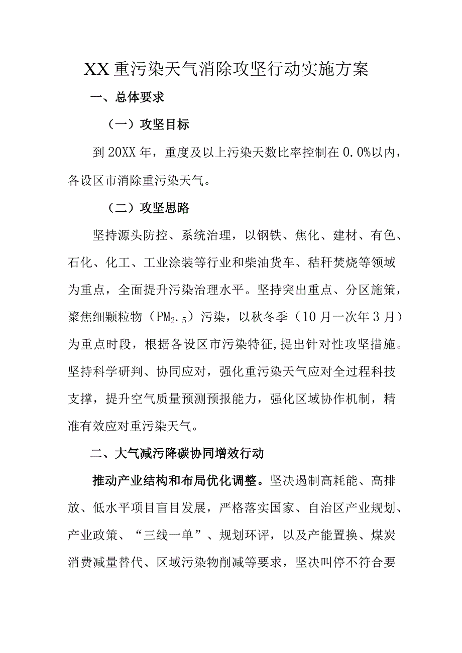 XX重污染天气消除攻坚行动实施方案.docx_第1页