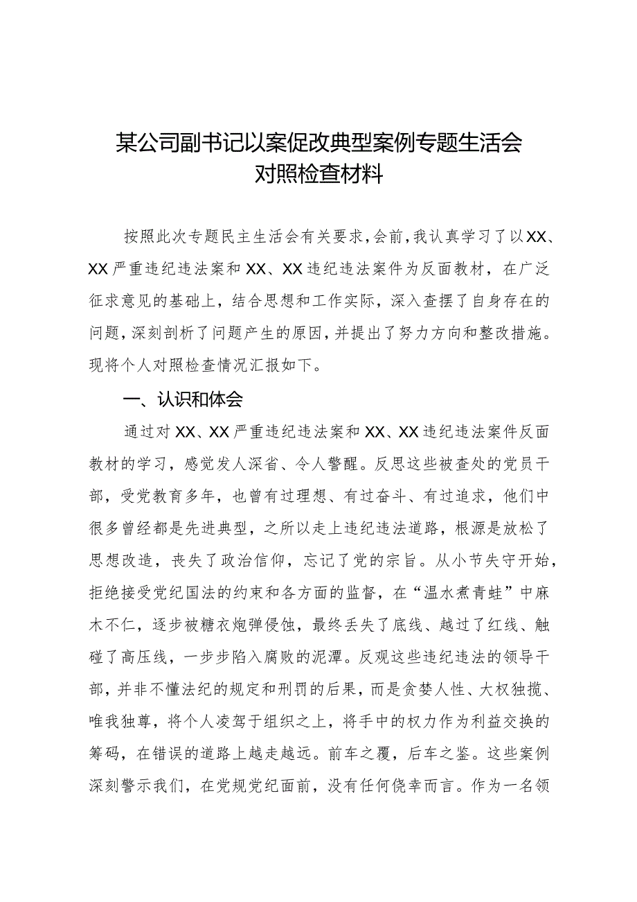 某公司副书记以案促改典型案例专题生活会对照检查材料.docx_第1页