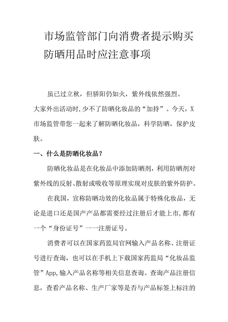 市场监管部门向消费者提示购买防晒用品时应注意事项.docx_第1页