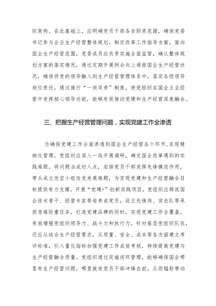 【讲义文稿】推动国企党建与生产经营深度融合.docx_第3页