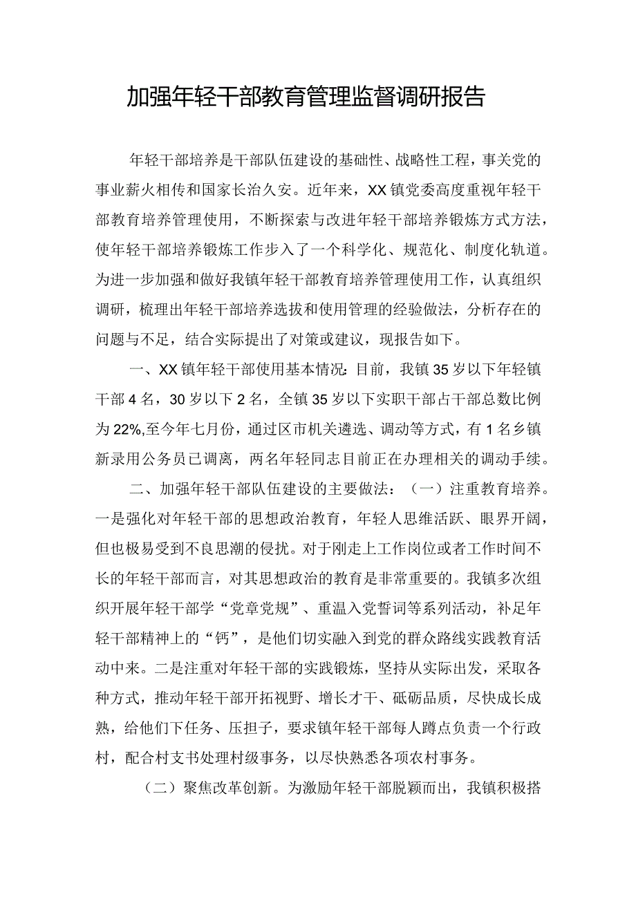 加强年轻干部教育管理监督调研报告.docx_第1页