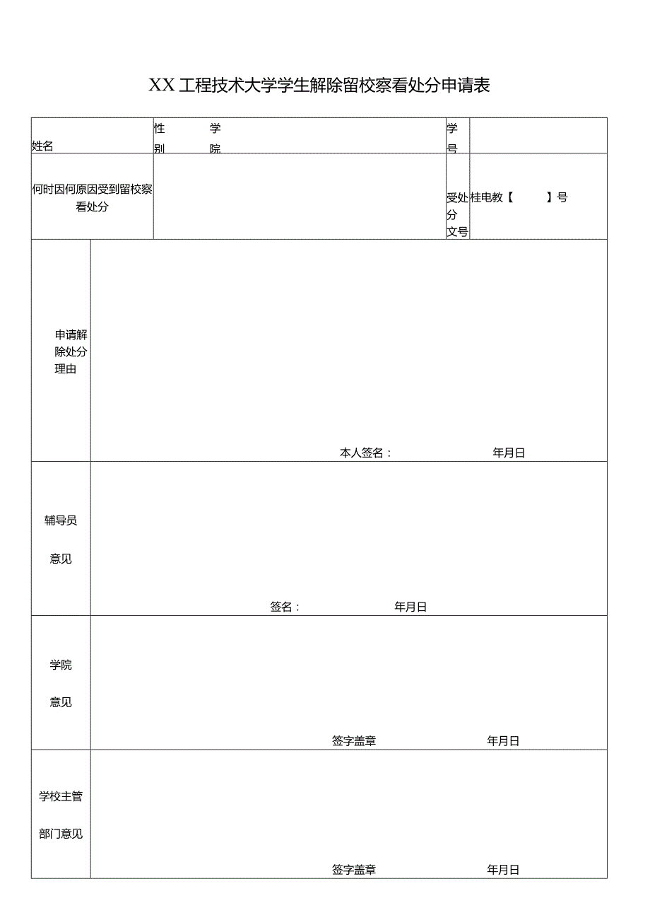 XX工程技术大学学生解除留校察看处分申请表（2023年）.docx_第1页