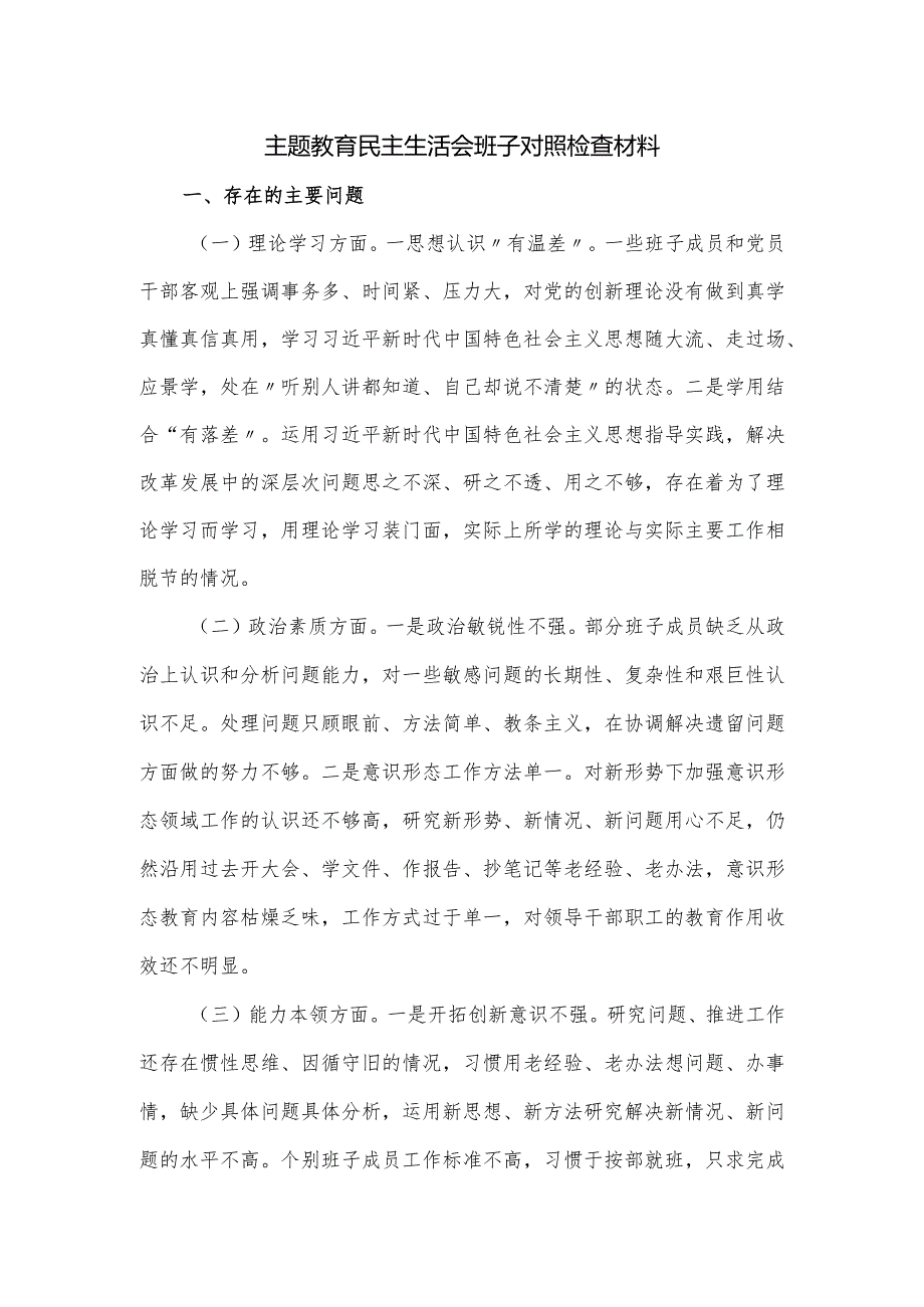 主题教育民主生活会班子对照检查材料.docx_第1页