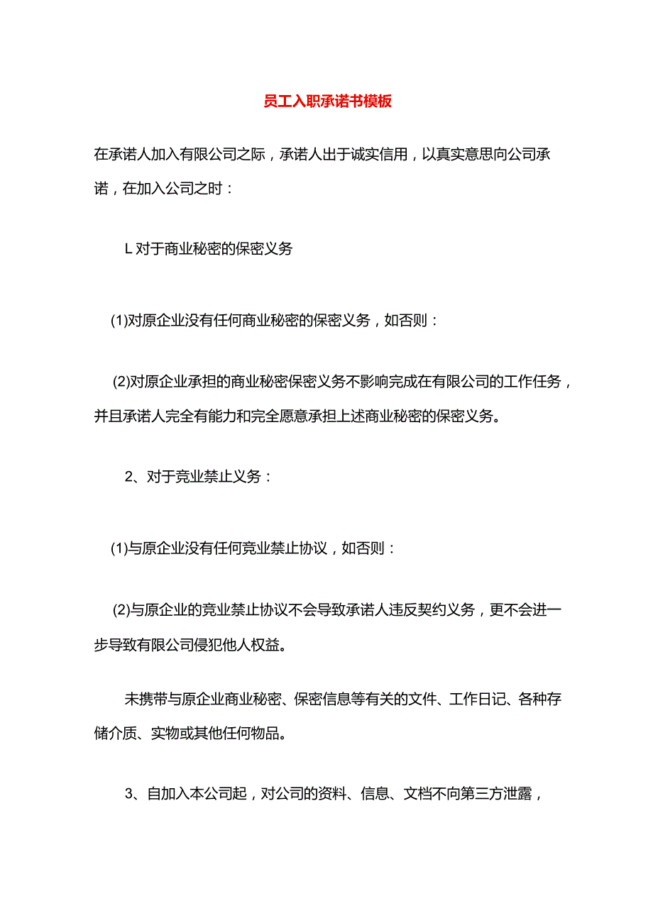 员工入职承诺书模板.docx_第1页