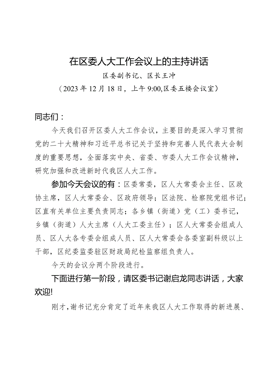 （20231214）在区委人大工作会议上的主持讲话.docx_第1页