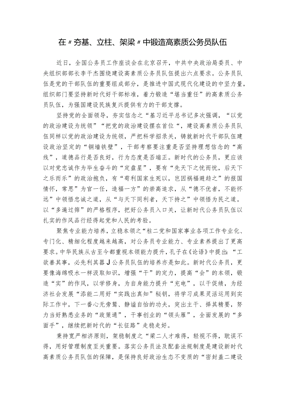 在“夯基、立柱、架梁”中锻造高素质公务员队伍.docx_第1页