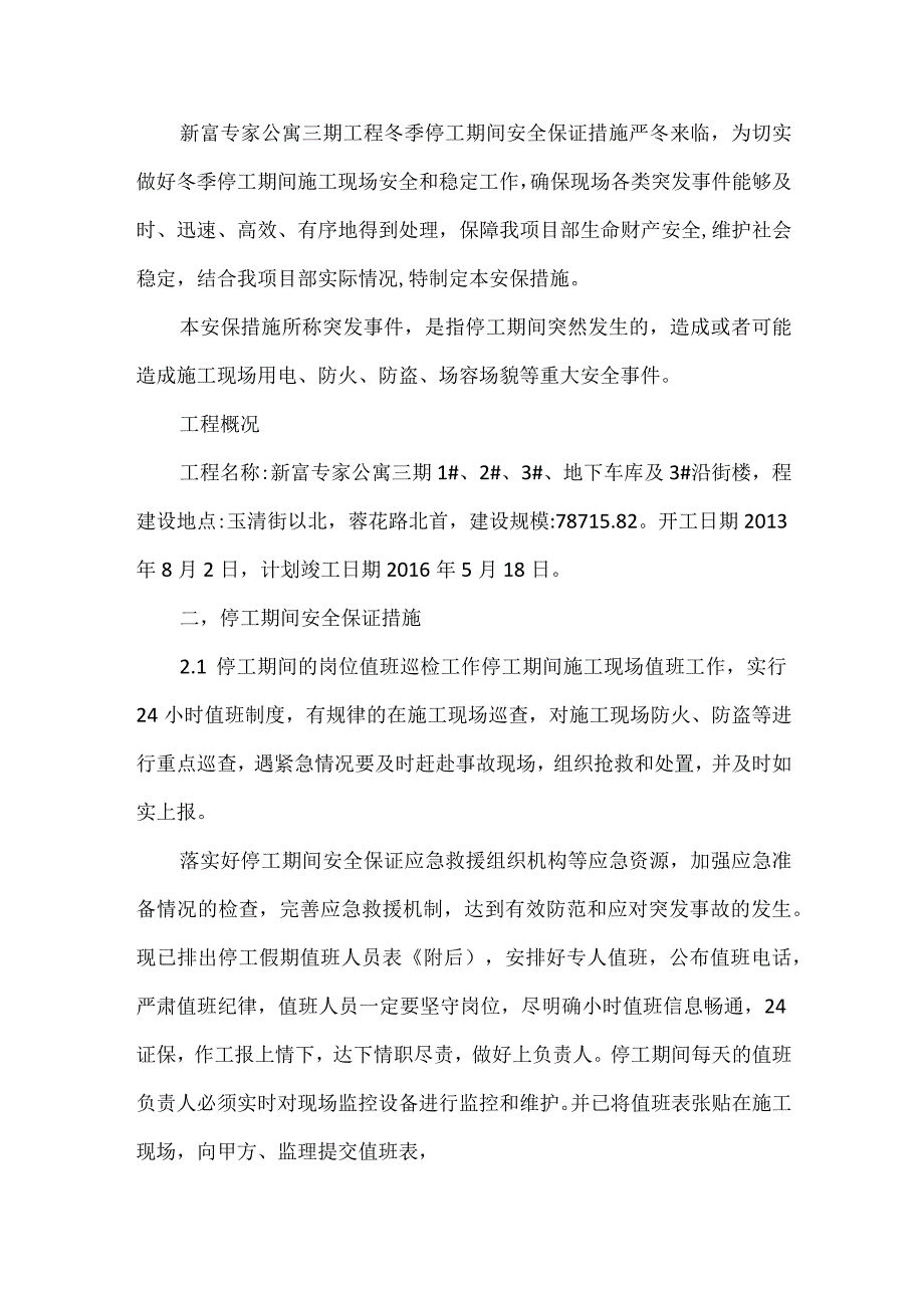 冬季停工安全措施.docx_第1页