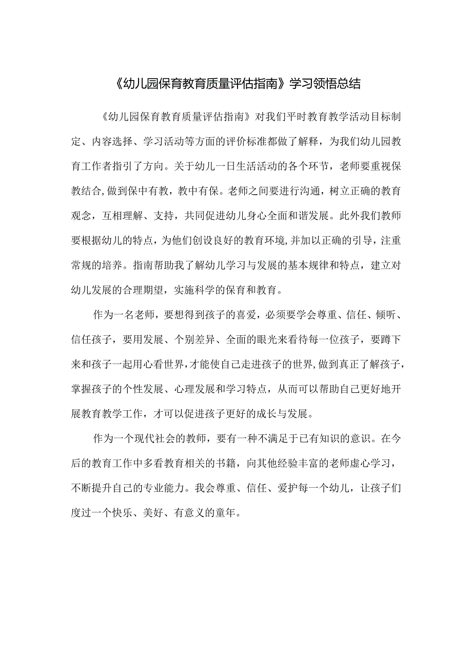 《幼儿园保育教育质量评估指南》学习领悟总结.docx_第1页