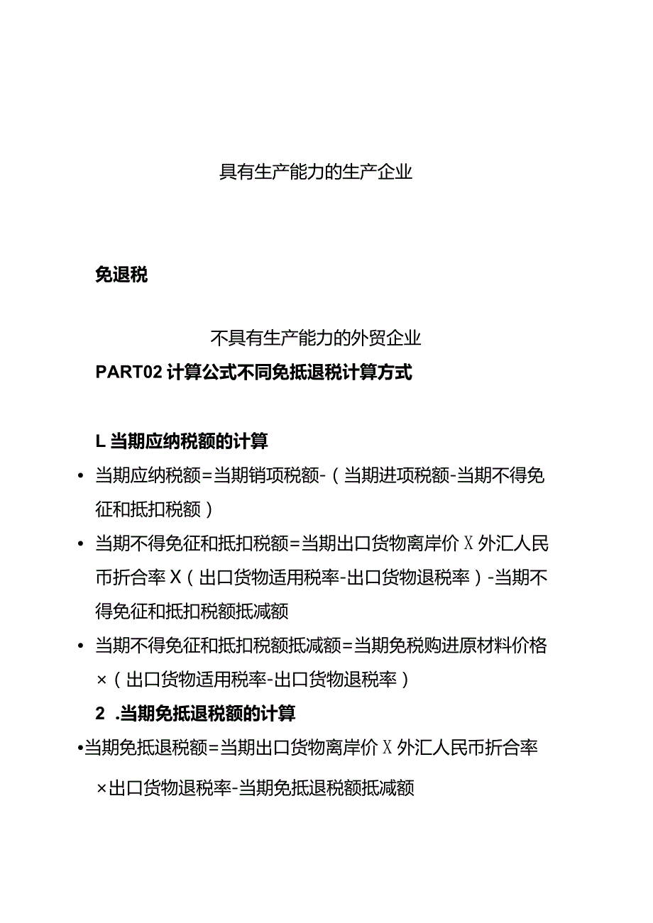 免抵退税和免退税的区别.docx_第3页