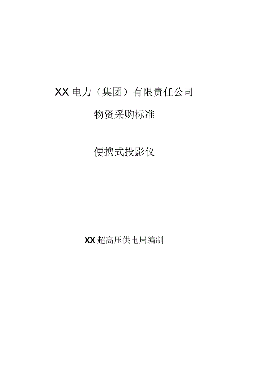 XX超高压供电局便携式投影仪采购技术规范（202X年）.docx_第1页