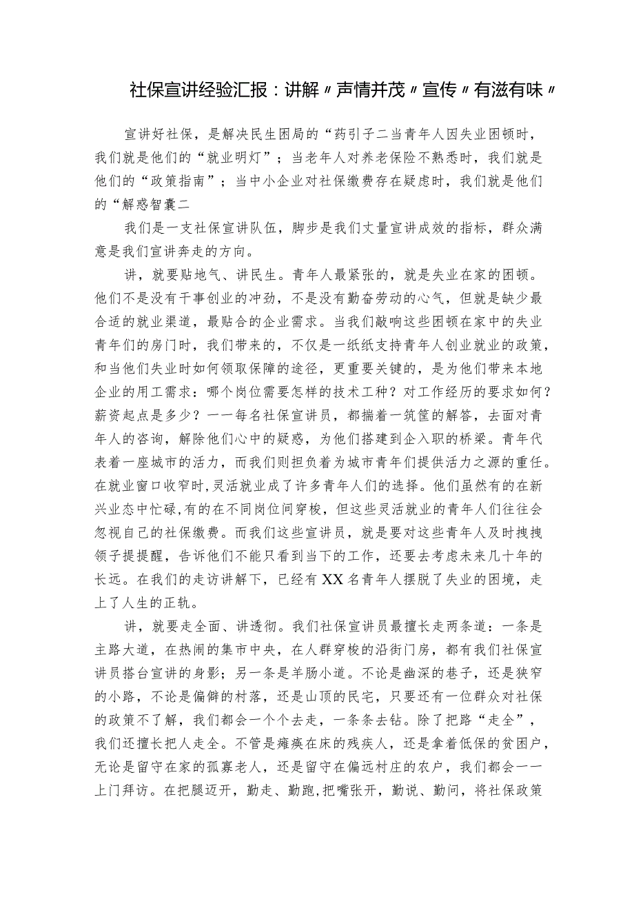 社保宣讲经验汇报：讲解“声情并茂” 宣传“有滋有味”.docx_第1页