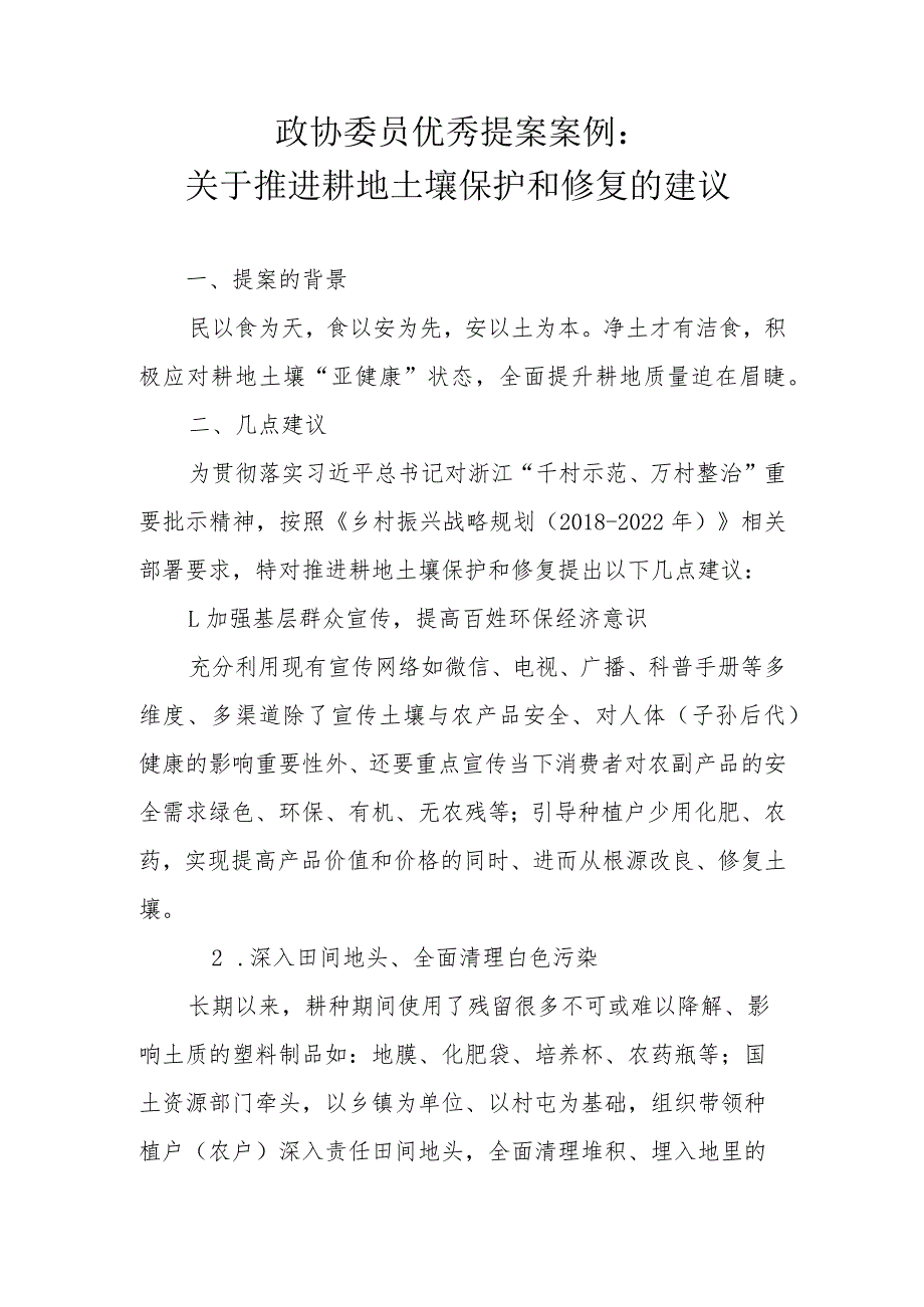 政协委员优秀提案案例：关于推进耕地土壤保护和修复的建议.docx_第1页