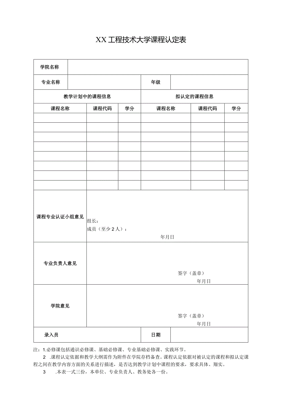 XX工程技术大学课程认定表（2023年）.docx_第1页