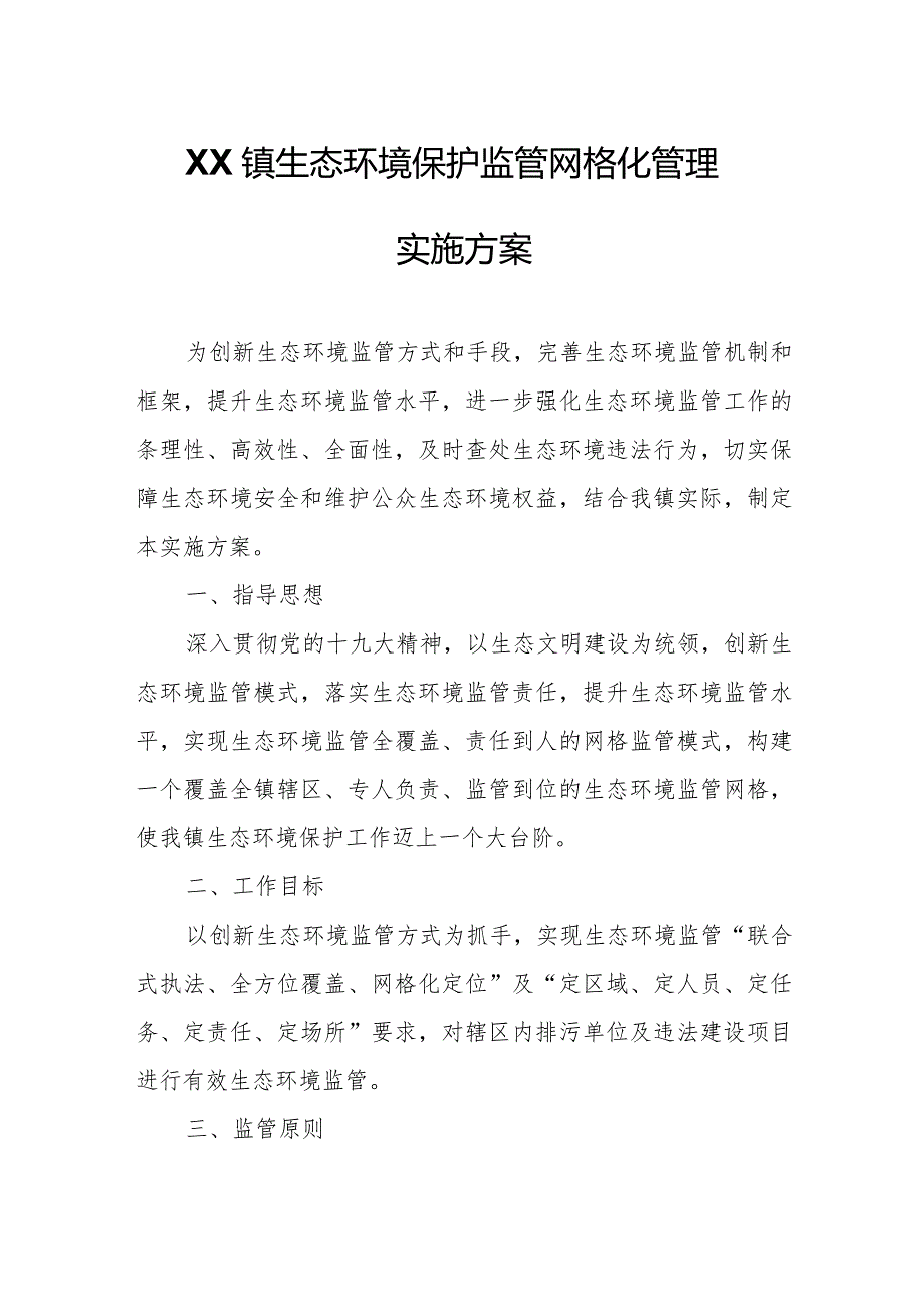 XX镇生态环境保护监管网格化管理实施方案.docx_第1页