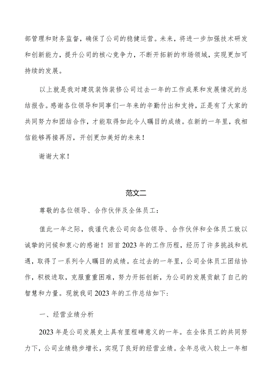 建筑装饰装修公司年度总结报告范文.docx_第3页