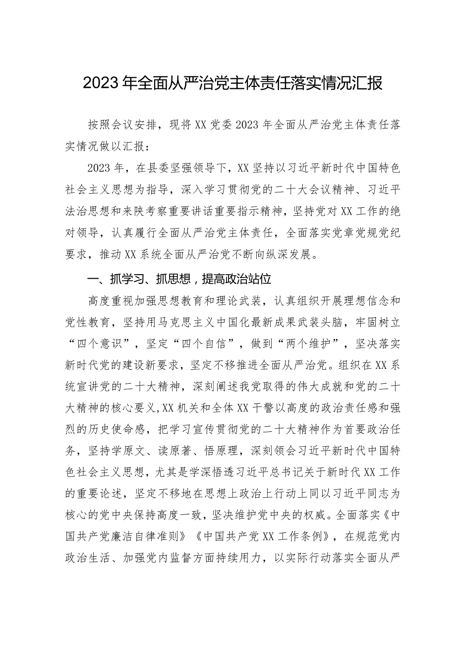 2023年全面从严治党主体责任落实情况报告.docx_第1页