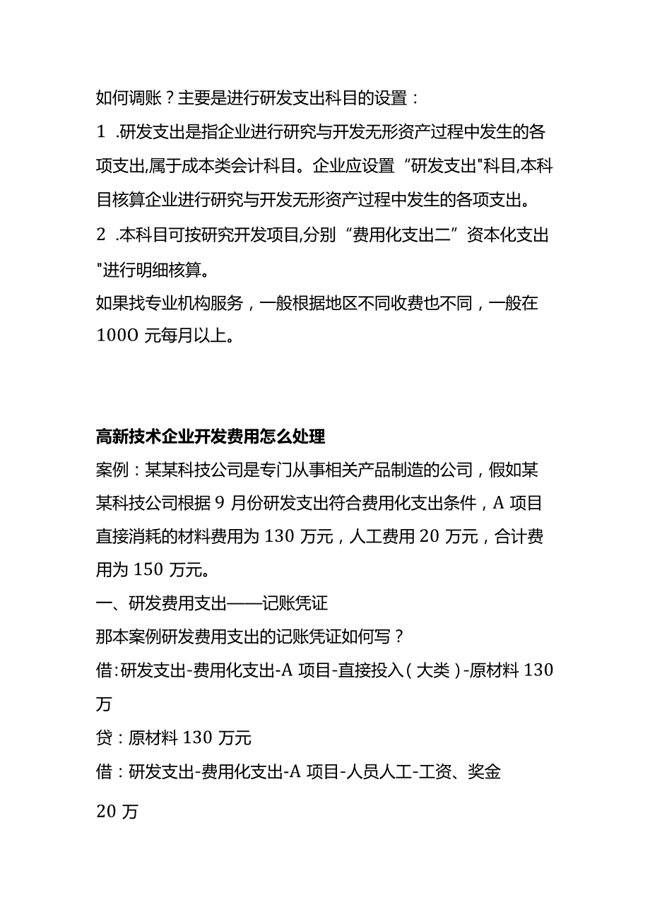 高新技术企业研发费调账 高新技术企业开发费用的账务处理.docx_第2页