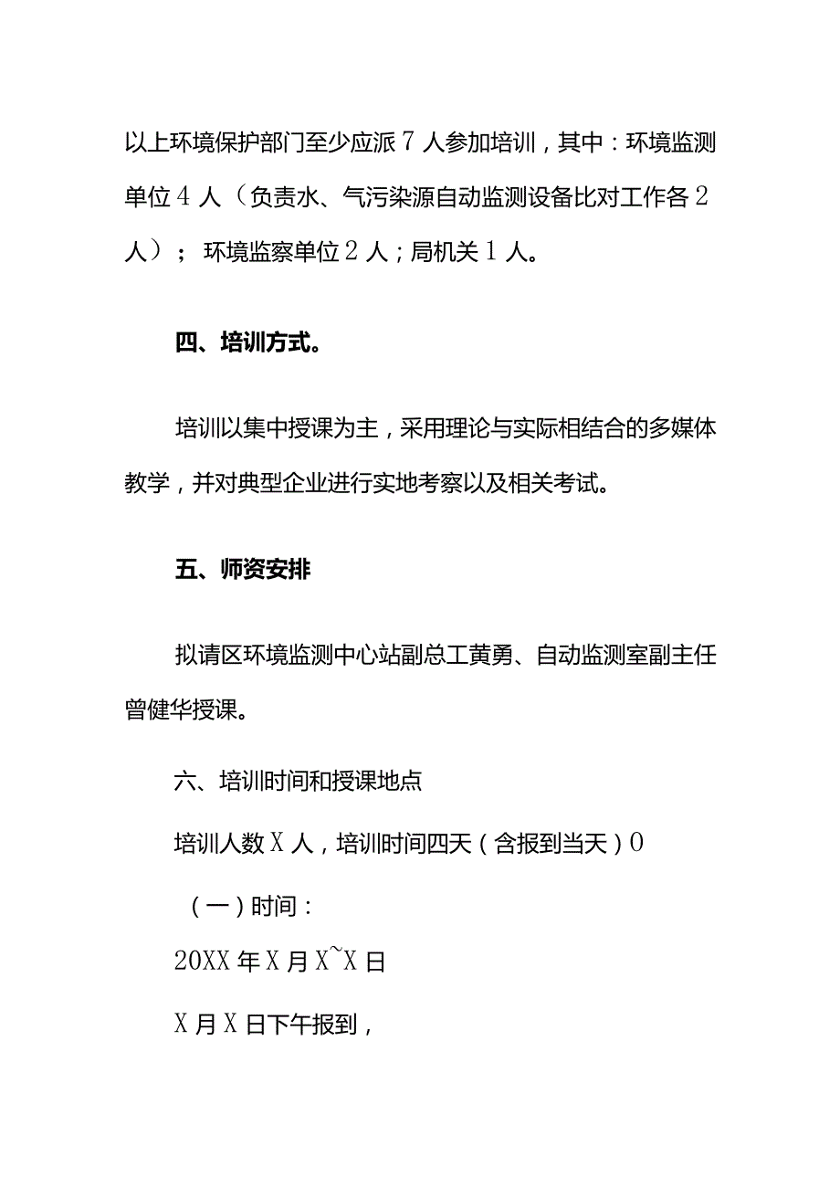 关于举办全市国控企业污染源自动监测数据有效性审核环境保护部门管理人员培训班的方案.docx_第3页