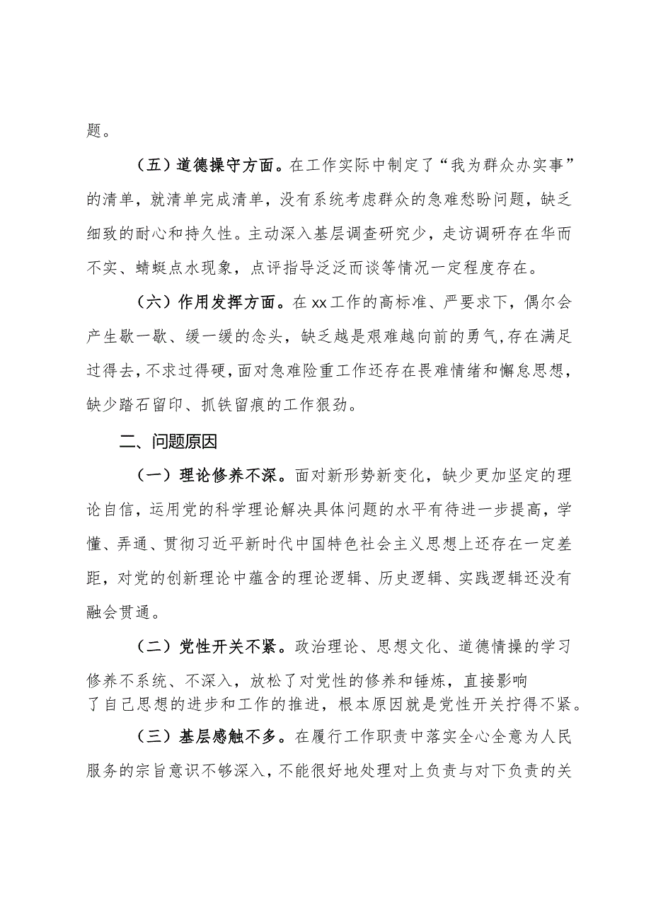 党员干部第二批主题教育个人党性分析材料.docx_第2页