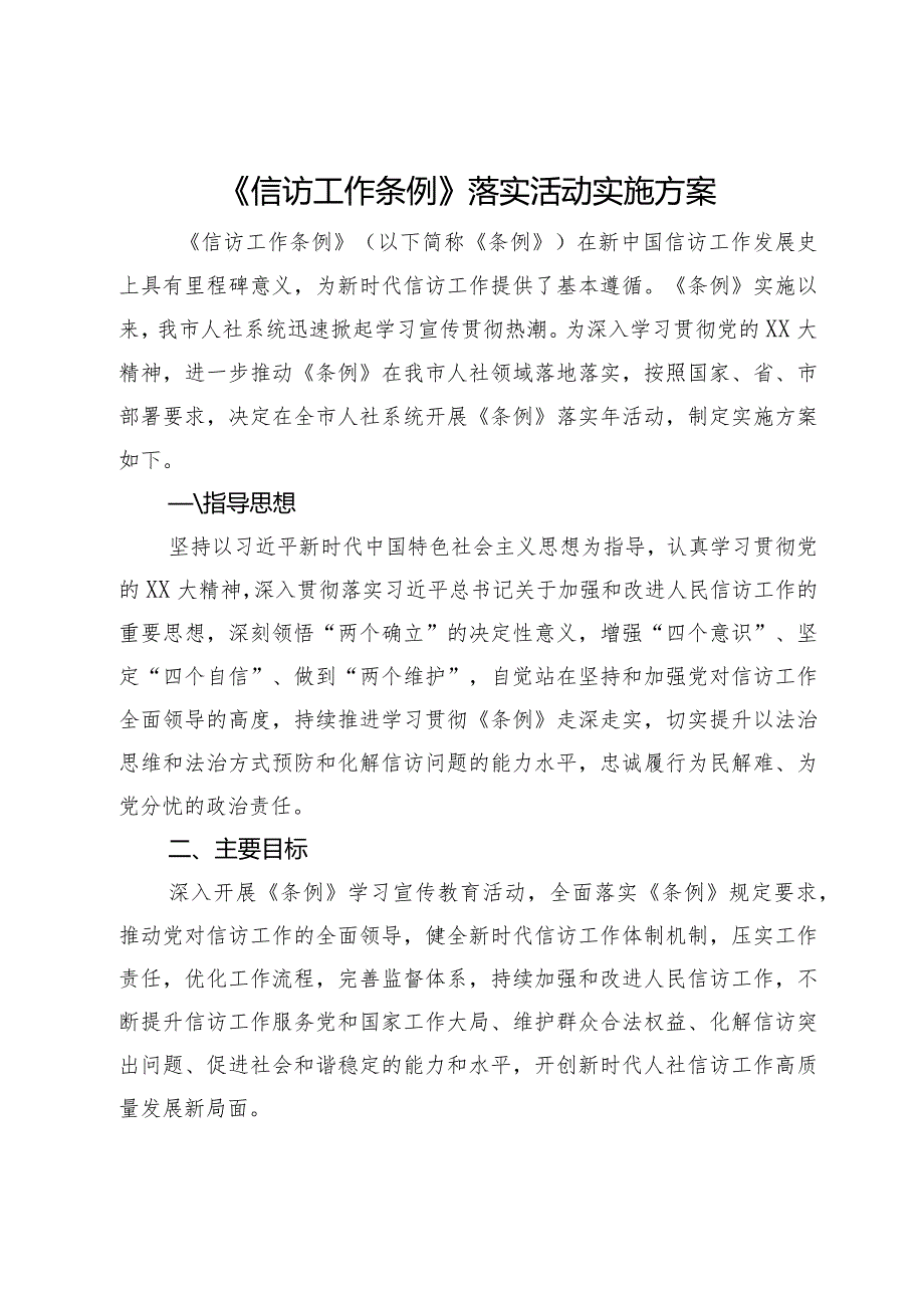 全市人社系统《信访工作条例》落实活动实施方案.docx_第1页