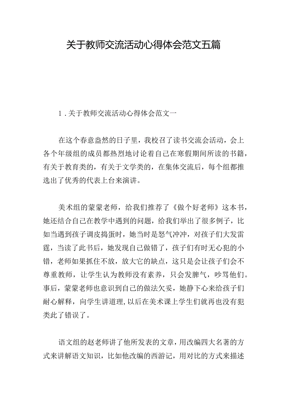 关于教师交流活动心得体会范文五篇.docx_第1页