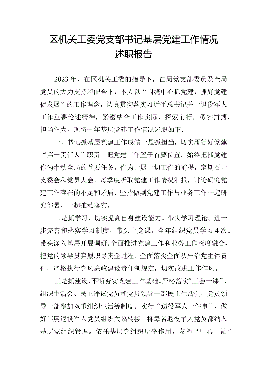 区机关工委党支部书记基层党建工作情况述职报告.docx_第1页