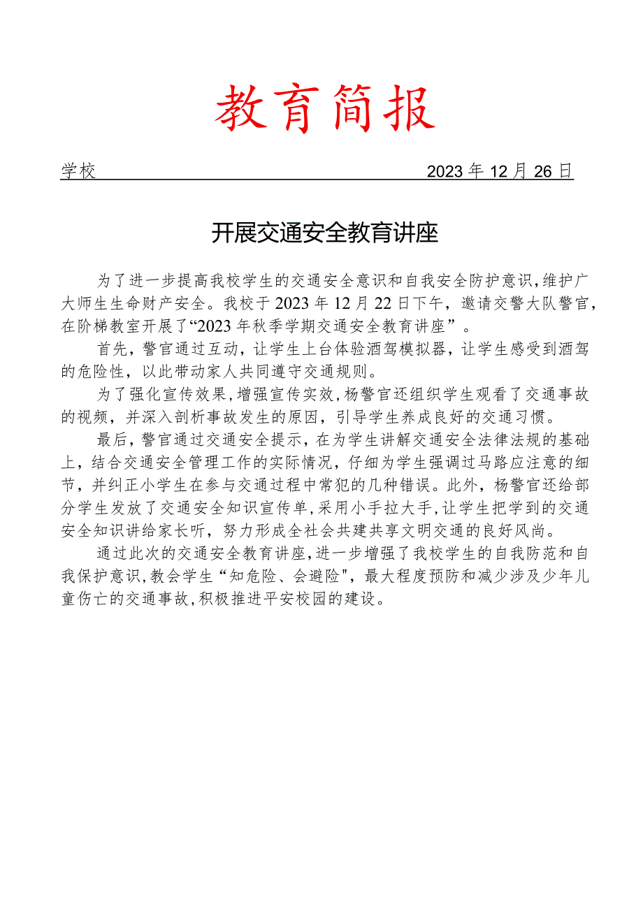 开展交通安全教育讲座简报.docx_第1页