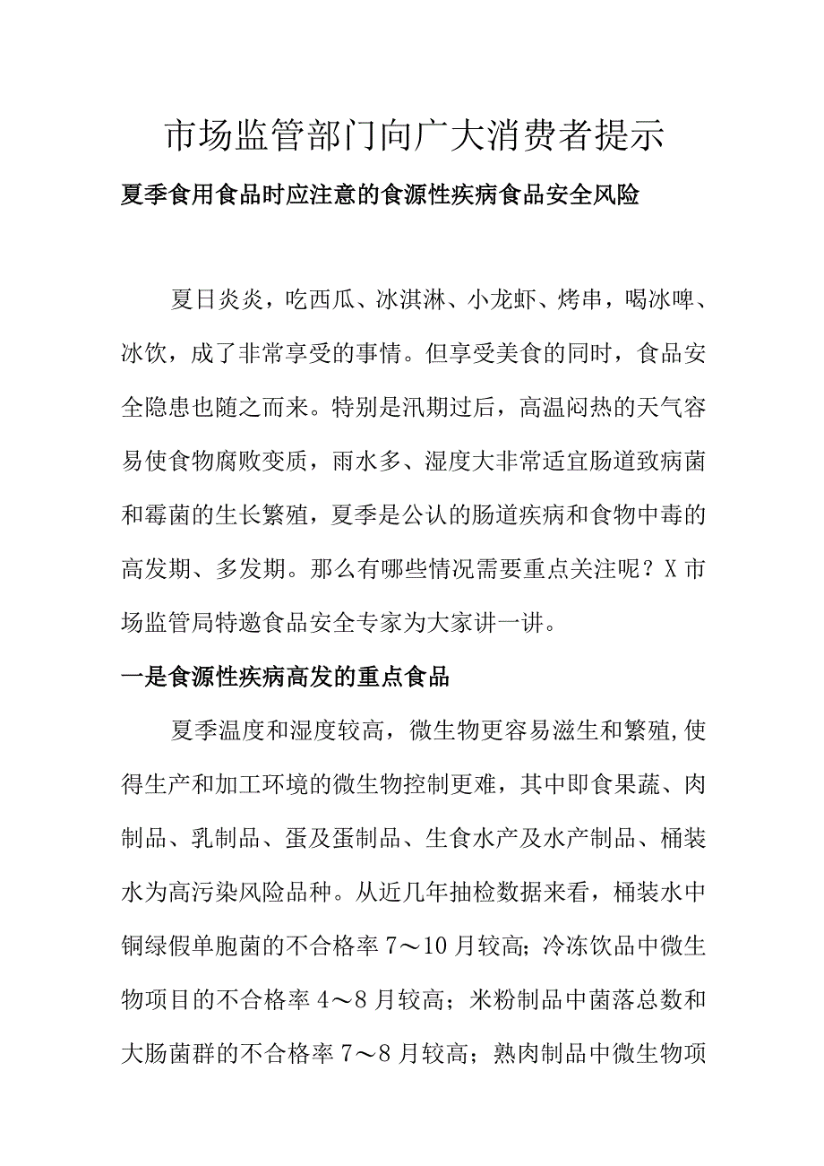 市场监管部门向广大消费者提示夏季食用食品时应注意的食源性疾病食品安全风险.docx_第1页