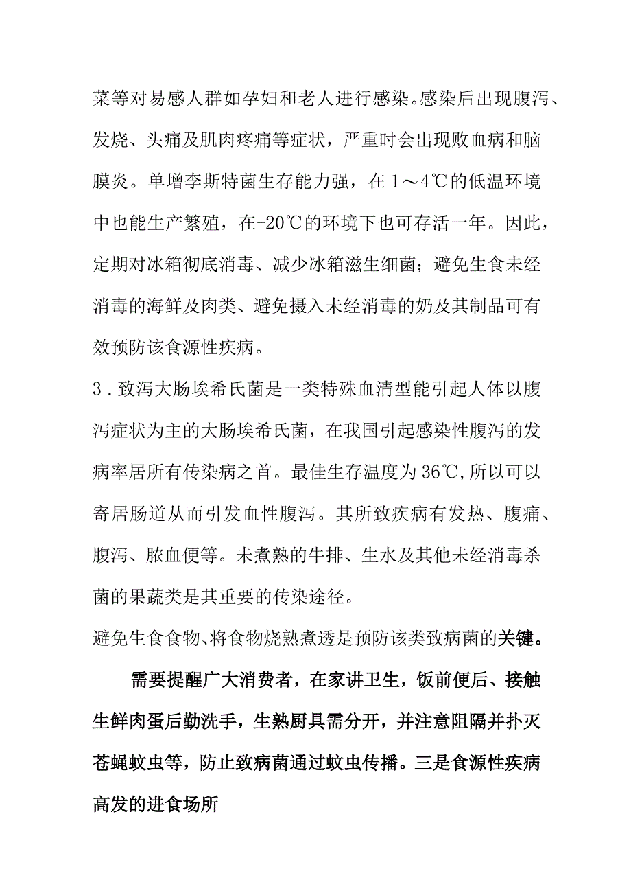 市场监管部门向广大消费者提示夏季食用食品时应注意的食源性疾病食品安全风险.docx_第3页