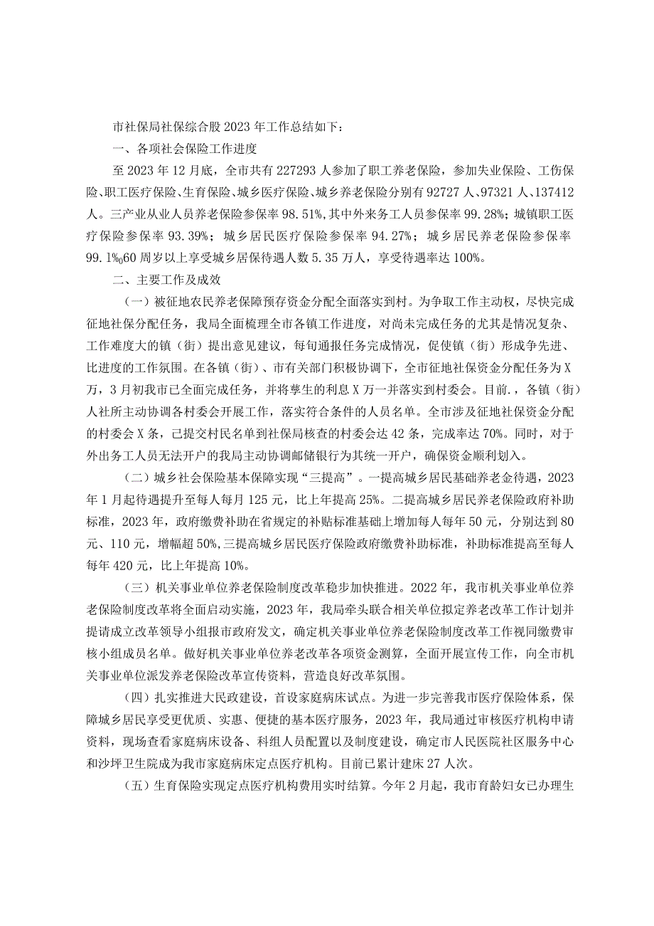 市社保局社保综合股2023年度工作总结.docx_第1页